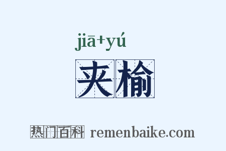 夹榆是什么意思的图片